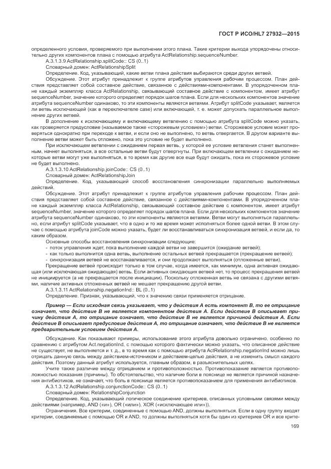 ГОСТ Р ИСО/HL 7 27932-2015, страница 173